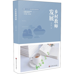 醉染图书乡村教师发展9787576005677