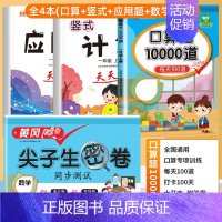 [4册]口算+计算+应用题+数学试卷 二年级下 [正版]小学口算题卡10000道一二年级三四五六年级上册下册数学思维训练
