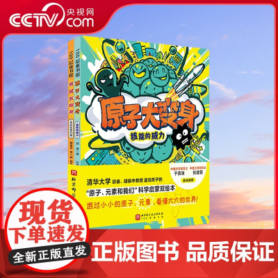 [央视网]原子元素和我们 用原子元素揭开世界本质和运转的真相 打开孩子的科学脑和对世界的好奇和热爱 儿童科学启蒙双绘本