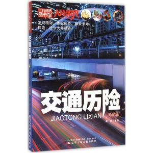 醉染图书交通历险9787531564997