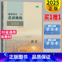 [正版]新高考2025创新设计晨读晚练高中语文人教版创新设计高考总复习金榜苑高一高二高三必刷题高考同步教辅资料练习册辅导