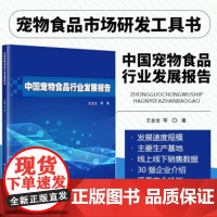 正版 中国宠物食品行业发展报告 王金全 等 著 宠物食品质量安全检测 宠物营养与食品研究现状 宠物饲料标准现状 宠物饲料