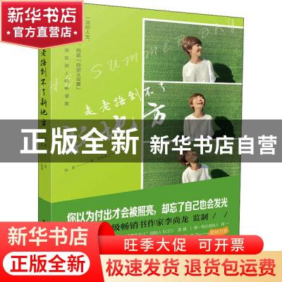 正版 走老路到不了新地方 汤蓓 电子工业出版社 9787121390043 书
