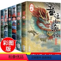 [正版]童话山海经6册 写给孩子的山海经 彩图版 小学生课外阅读书籍三四年级五六年级文学经典书目中国古代神话故事绘本非