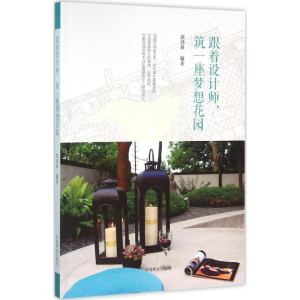 [M]跟着设计师,筑一座梦想花园-9787503883521