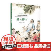 中国经典民间故事绘本 愚公移山