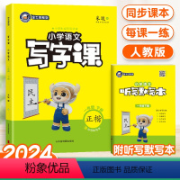 1年级下语文 小学一年级 [正版]2024春新版小学金牛耳写字课一年级下册语文人教版同步课文练字字帖生字注音描红练楷书写