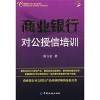 正版新书]商业银行对公授信培训陈立金9787504946171