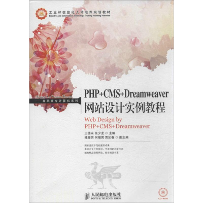 [M]PHP+CMS+Dreamweaver网站设计实例教程-9787115330956