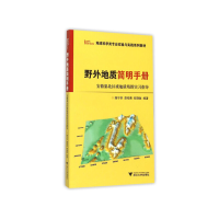 正版新书]野外地质简明手册(安徽巢北区域地质填图实习指导地球