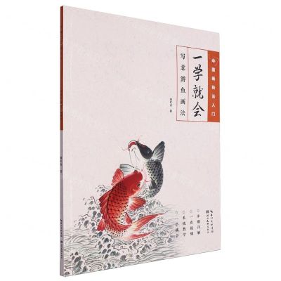 [N]一学就会(写意游鱼画法)/中国画技法入门-9787571219338