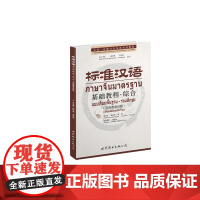 标准汉语基础教程?综合(汉语泰语对照)