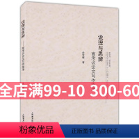[正版]说理与思辨 高考议论文写作指津 余党绪著 上海教育出版社 高中生语文写作大全 高中议论文一本全 高考写作高分作