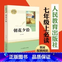 [正版]朝花夕拾鲁迅原著无删减完整版七年级必读书人教版阅读书籍世界名著人民教育出版社初一7上初中生课外阅读读物书籍西游