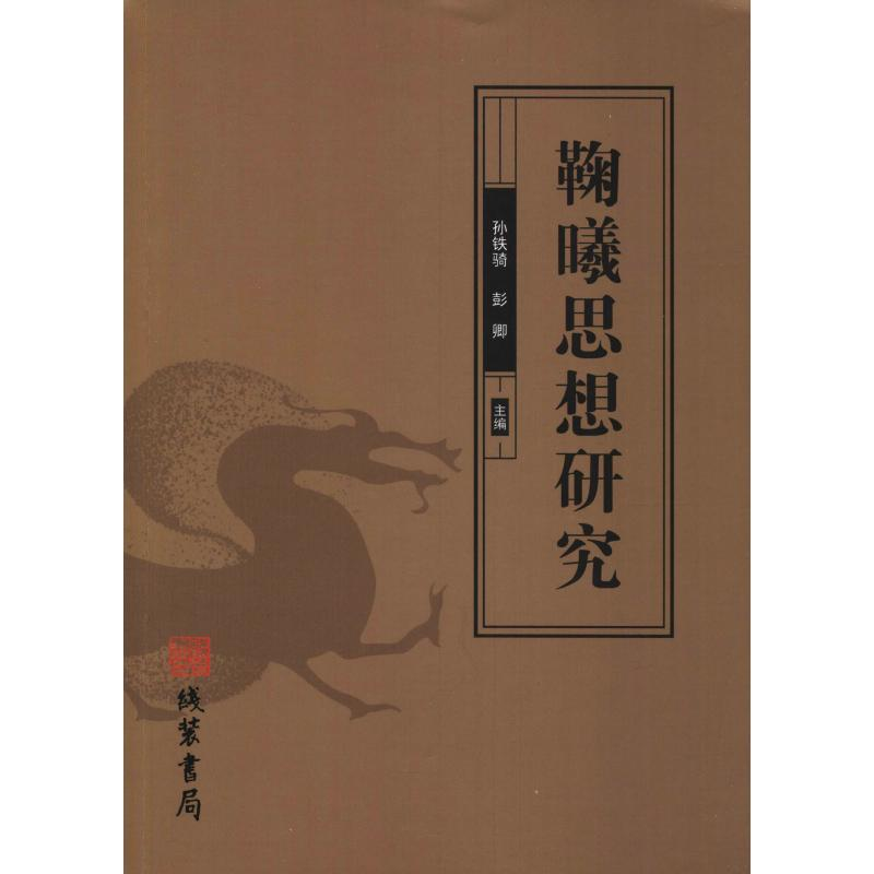 醉染图书鞠曦思想研究9787512031883