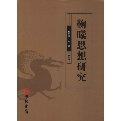 醉染图书鞠曦思想研究9787512031883