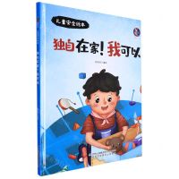[N]独自在家我可以(精)/儿童安全绘本-9787573112316