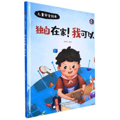 [N]独自在家我可以(精)/儿童安全绘本-9787573112316