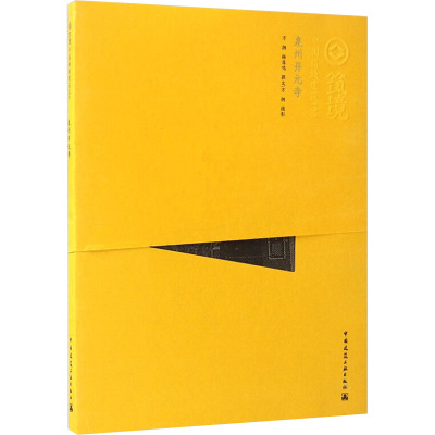 [醉染正版]正版泉州开元寺 中国精致建筑 著 方拥 杨昌鸣 总主编:程里尧 摄影 方拥译 中国建筑工业出版社书籍