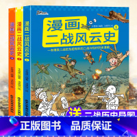 漫画二战风云史(全3册) [正版]漫画二战风云史全3册二战漫画书儿童绘本历史书籍世界史二战那些事儿小学生一二三四五六课外