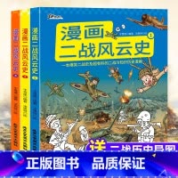 漫画二战风云史(全3册) [正版]漫画二战风云史全3册二战漫画书儿童绘本历史书籍世界史二战那些事儿小学生一二三四五六课外