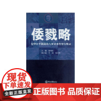 倭戮略:侵华日军制造的大屠杀事件罪行辑录 彭明生 中山大学出版社 正版书籍
