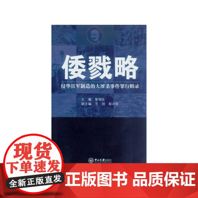 倭戮略:侵华日军制造的大屠杀事件罪行辑录 彭明生 中山大学出版社 正版书籍