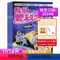 赠1帆布包+12小册子[重磅推荐]2024年1-12月全年订阅 [正版]1-12月可选我们爱科学儿童版杂志 2024年2