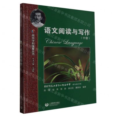 [N]语文阅读与写作(中)/高中学科强基丛书-9787572022319