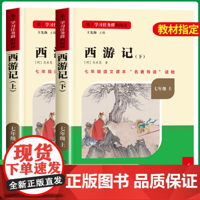 西游记原著正版七年级必读 七年级必读的课外书上册老师四大名著初中课外阅读书籍必读人教版人民教育出版社朝花夕拾完整版