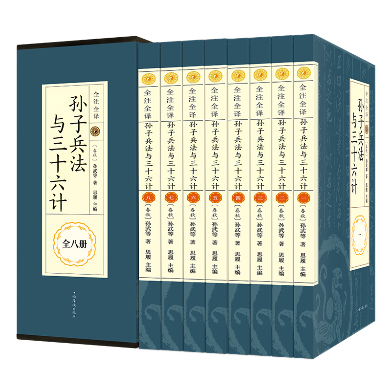 正版新书]全注全译孙子兵法与三十六计(全八册)(春秋)孙武9787