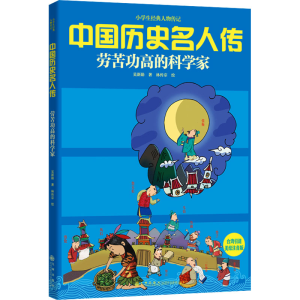 [N]劳苦功高的科学家 美绘注音版-9787510805721