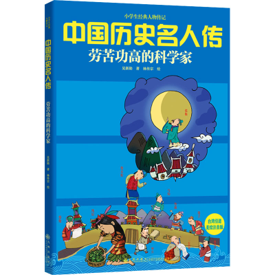 [N]劳苦功高的科学家 美绘注音版-9787510805721