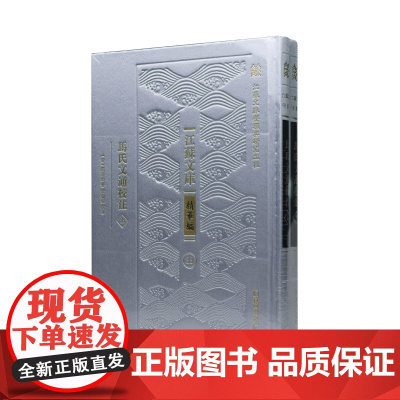 马氏文通校注(全2册)“江苏文脉整理与研究工程”江苏文库•精华编(清)馬建忠著/汉语语法书古代汉语中国第YI部系统的汉语