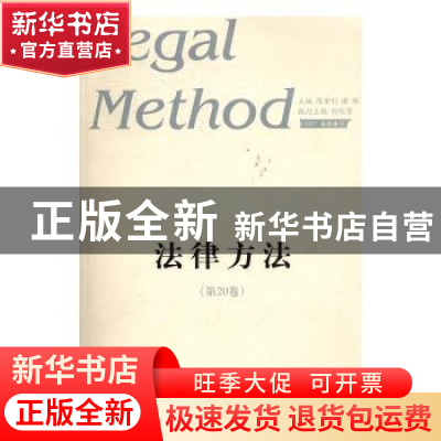 正版 法律方法:第20卷 陈金钊,谢晖主编 山东人民出版社 9787209