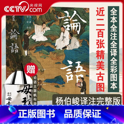 论语插图珍藏版 [正版]央视网论语插图珍藏版 全本全注全译全彩图 导读注释注音国学经典名著 高颜值易懂收藏送礼读物学生成