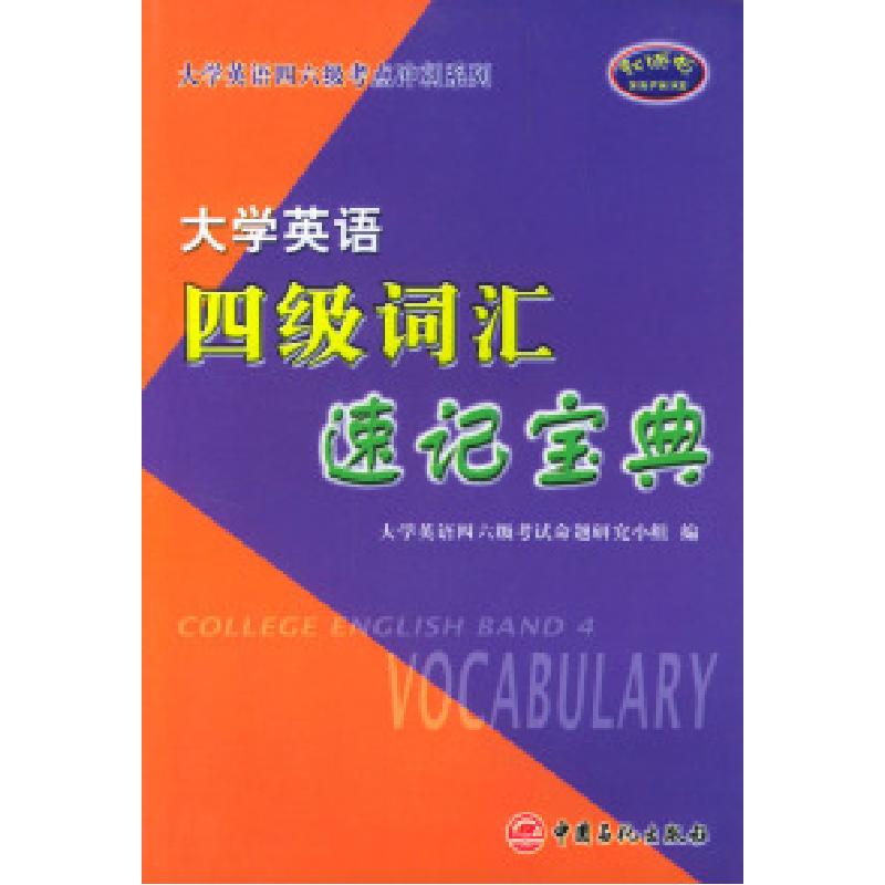 正版新书]大学英语四级词汇速记宝典/大学英语四六级考点冲刺系