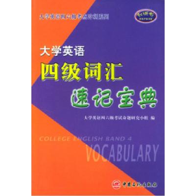 正版新书]大学英语四级词汇速记宝典/大学英语四六级考点冲刺系