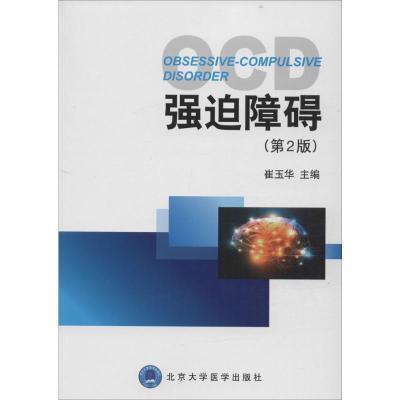 强迫障碍(第2版)