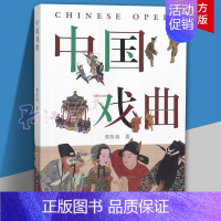 [正版]中国戏曲 郑传寅 全面解析戏曲发展历程 南腔北调生但净丑黄梅戏古装 中国戏曲戏剧史科普百科 收藏鉴赏艺术理论人文