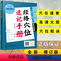 [正版]经络穴位速记手册 全新修订版 2022年国家标准新修订 经络穴位速查速记 精准取穴 中医院医师 中医学院相关专