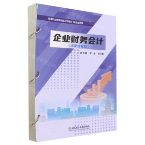 [N]企业财务会计(财务会计类活页式教材高等职业教育经典系列教材)-9787576319866