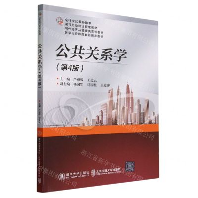 [N]公共关系学(第4版现代经济与管理类系列教材)-9787512150560