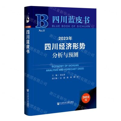 [N]2023年四川经济形势分析与预测(2023版)(精)/四川蓝皮书-9787522812915