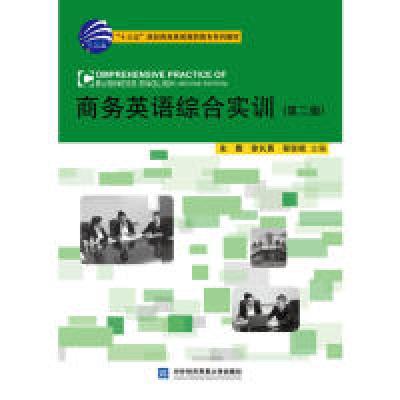 正版新书]商务英语综合实训(第二版)史薇9787566320445