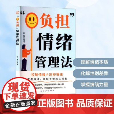 0负担 情绪管理法 应溪 编 心理学社科 正版图书籍 云南科技出版社