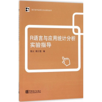 音像R语言与应用统计分析实验指导覃义,南江霞 编
