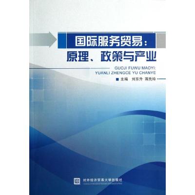 [M]国际服务贸易原理政策与产业-9787566304025