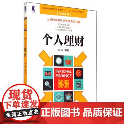 个人理财(普通高等院校经济管理类十二五应用型规划教材)/