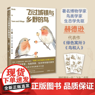 飞过城镇与乡野的鸟 鸟类学家赫德逊观鸟代表作 经典自然文学散文集 花城出版社正版书籍